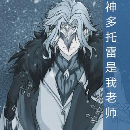 原神多託雷是我老師