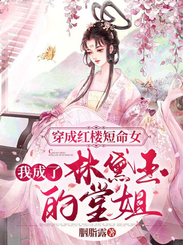 穿成紅樓短命女，我成了林黛玉的堂姐