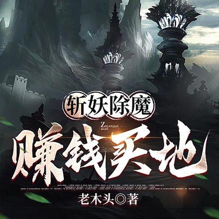 斬妖除魔，賺錢買地