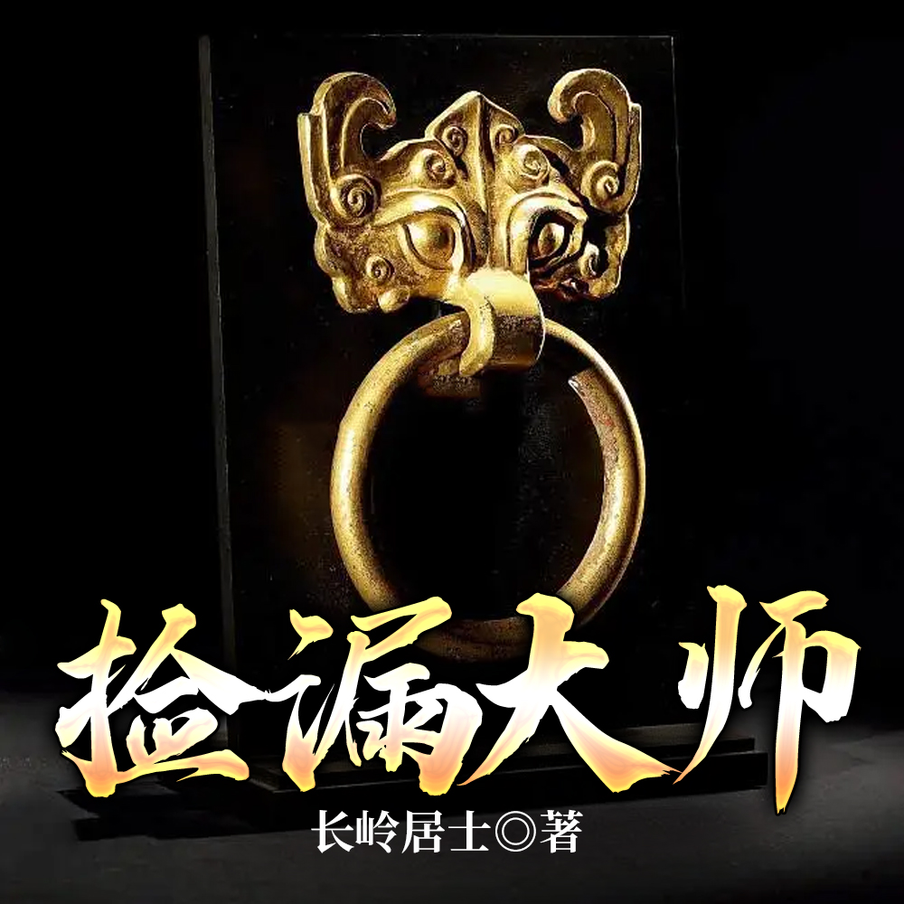 撿漏大師