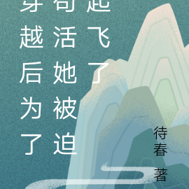 穿越後為了苟活她被迫起飛了