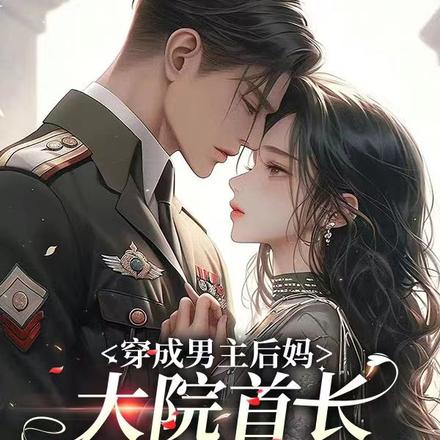 穿成男主後媽，大院首長撩翻天
