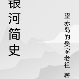 銀河簡史