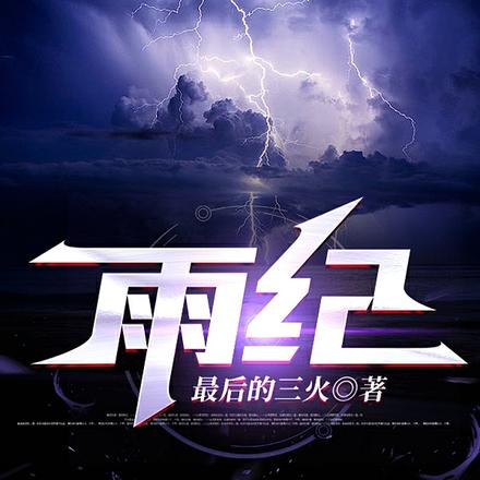 雨紀
