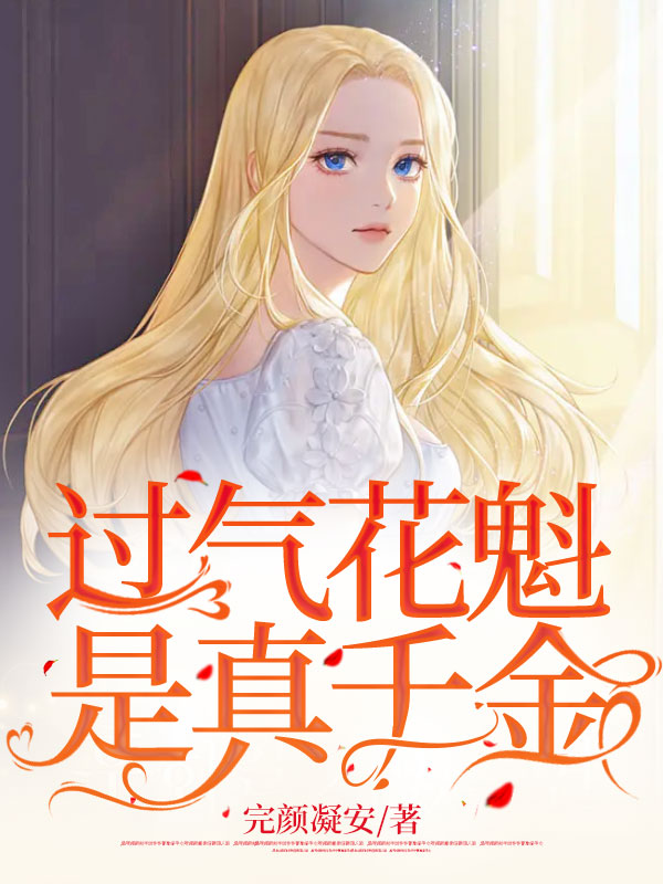 過氣花魁是真千金