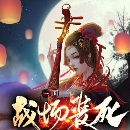 三國：戰場裝死我成千古一帝