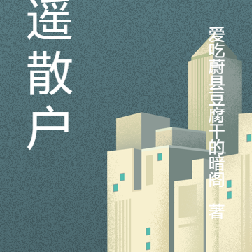 逍遙散戶