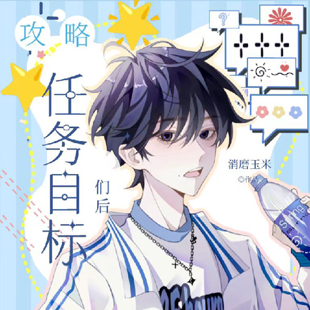 攻略任務目標們後我逃不掉了