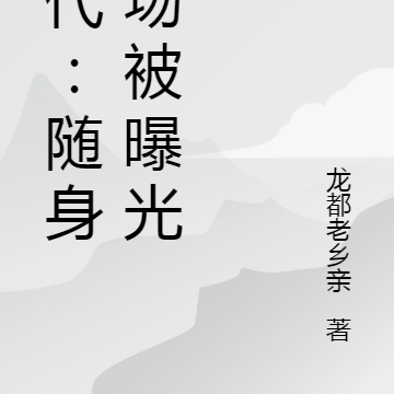 年代：隨身農場被曝光了