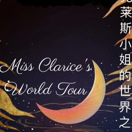 克萊斯小姐的世界之旅