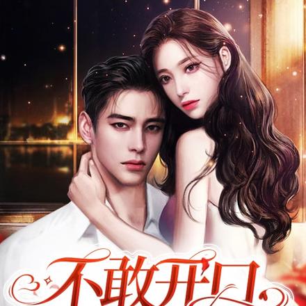 不敢開口說愛你