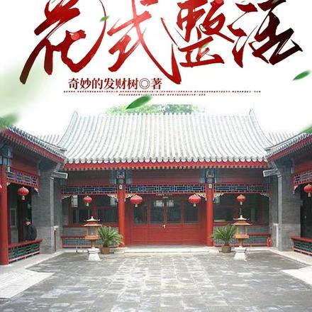 四合院：聾老太養老日常
