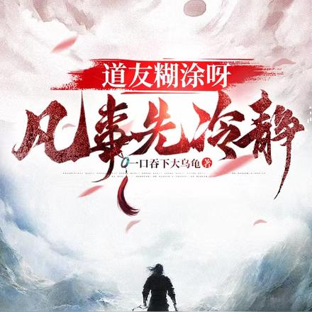 修行界第一敗類
