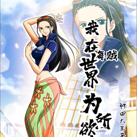 海賊：從征服羅賓開始