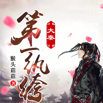 大秦第一紈絝