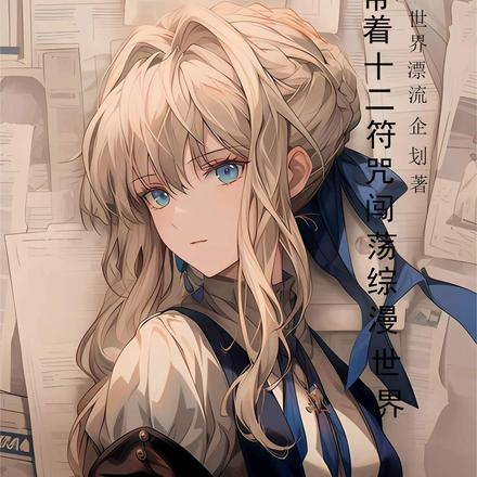 帶著十二符咒闖蕩綜漫世界