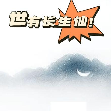 修仙：我靈植師，開局種了七年田