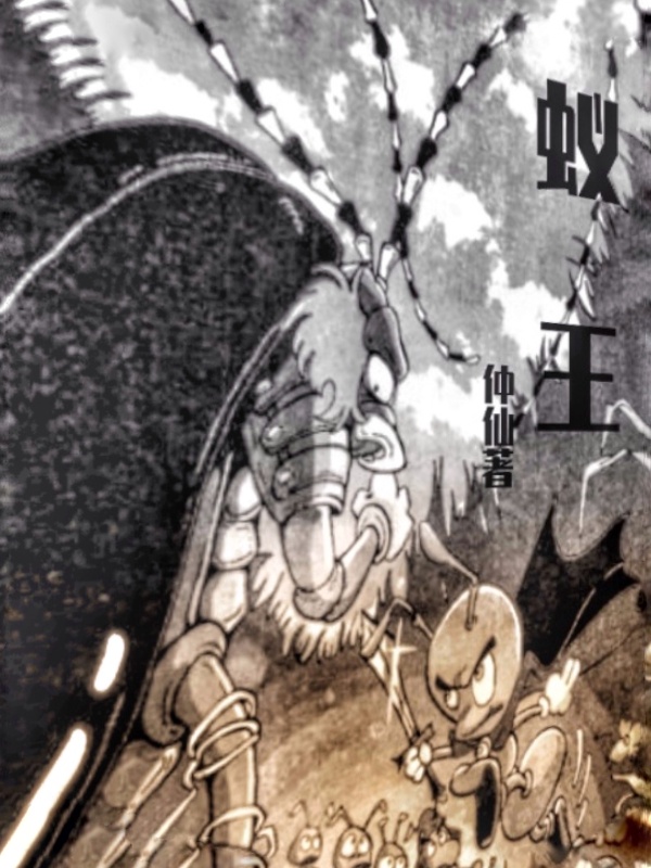 群雄爭霸之蟻王