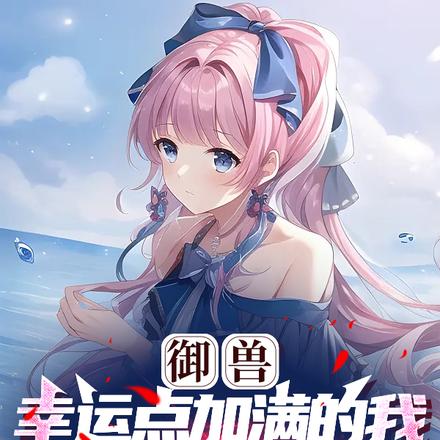 御獸：幸運點加滿的我，愈發變態