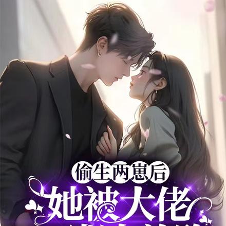 偷生龍鳳胎跑路後，總裁全球瘋找