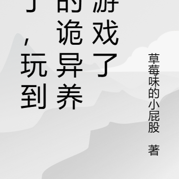 壞了，玩到真的詭異養成遊戲了