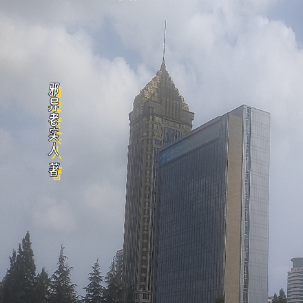 都市之夙願成真系統