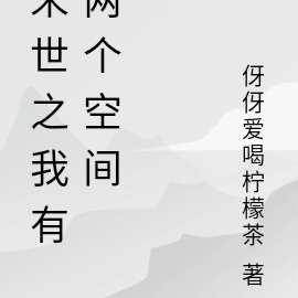 末世之我有兩個空間