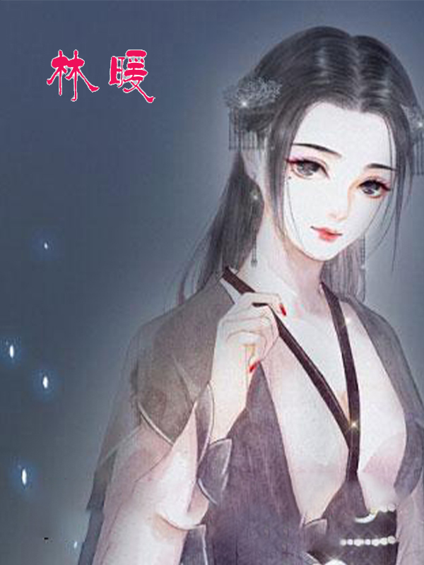 林暖
