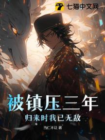 被鎮壓三年，歸來時我已無敵