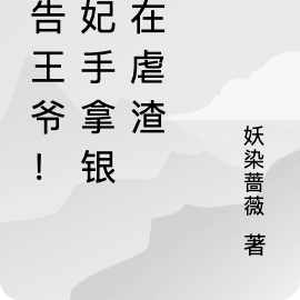 報告王爺！王妃手拿銀針在虐渣