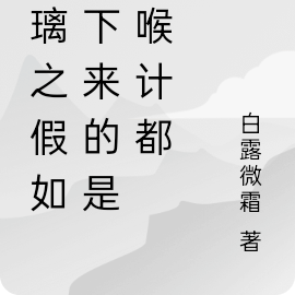 琉璃之假如活下來的是羅喉計都