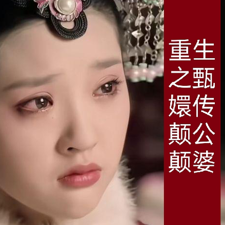重生之甄嬛傳顛公顛婆