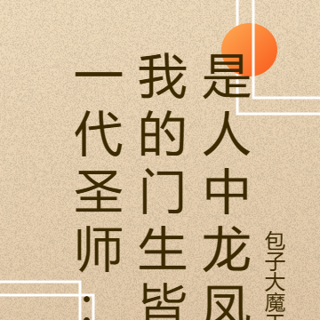 一代聖師：我的門生皆是人中龍鳳