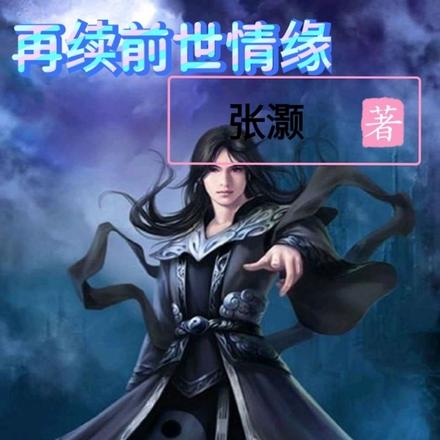 再續前世情緣