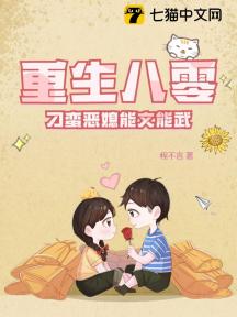 重生八零：刁蠻惡媳能文能武