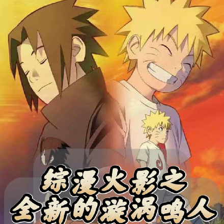 綜漫火影：全新的漩渦鳴人