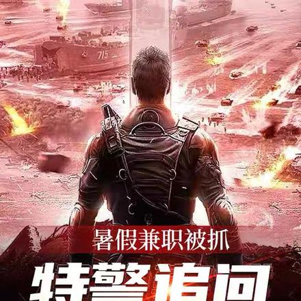 暑假兼職被抓，特警追問核彈下落