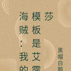 海賊：我的模板是艾露莎