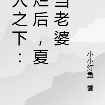 一人之下：擺爛後，夏禾當老婆