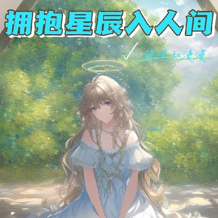 擁抱星辰入人間