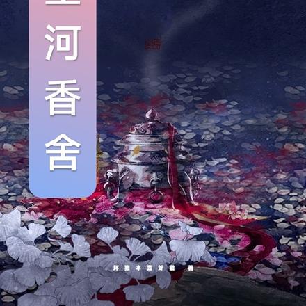 星河香舍
