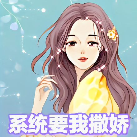 半島：撒嬌男人最好命