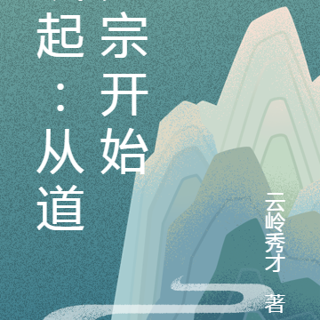崛起：從道天宗開始