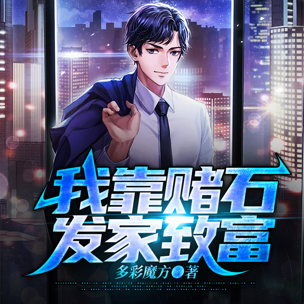 賭石成金