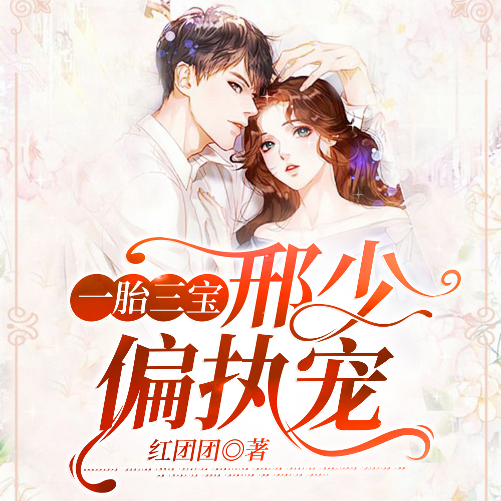 一胎三寶：邢少偏執寵