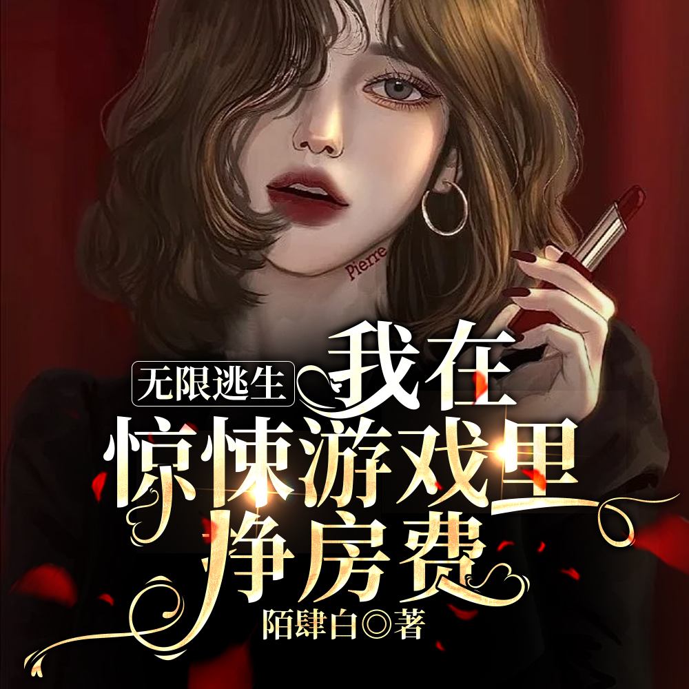 無限逃生：我在驚悚遊戲裡掙房費