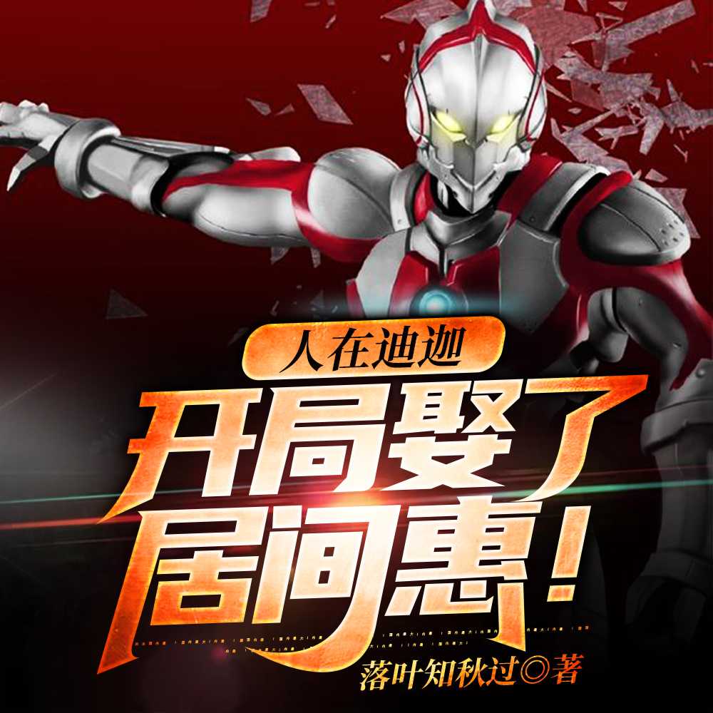 人在迪迦：開局娶了居間惠！