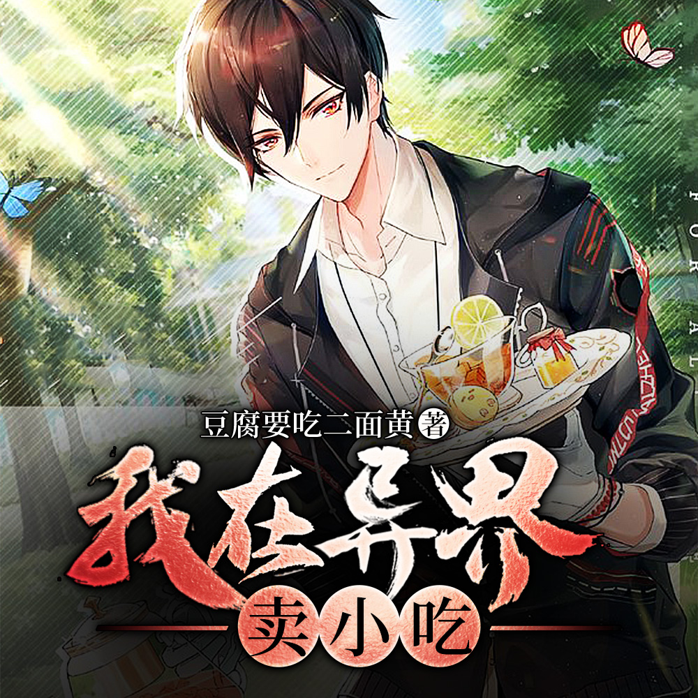 我在異界賣小吃