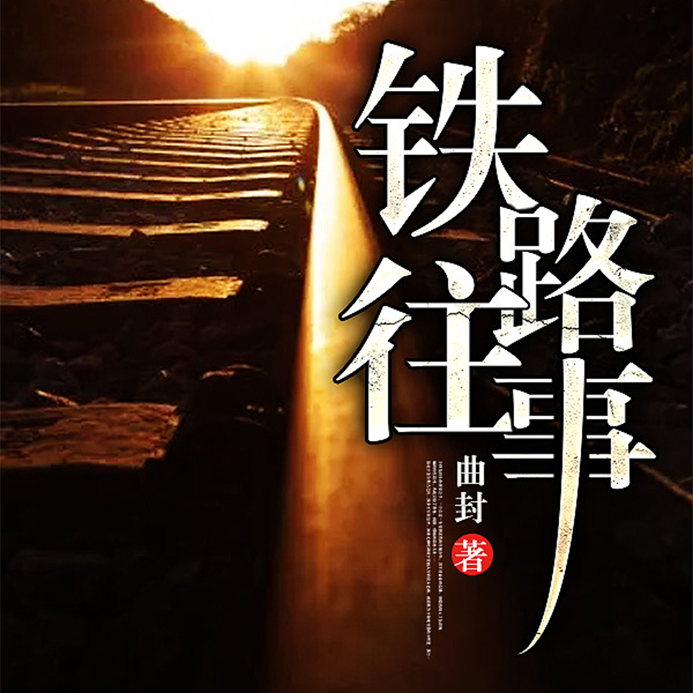 鐵路往事