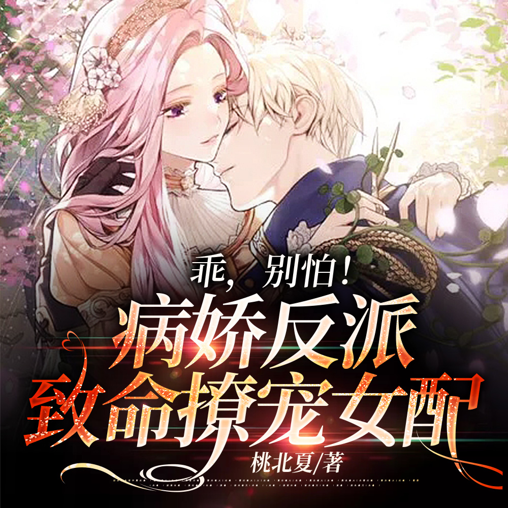 乖，別怕！病嬌反派致命撩寵女配